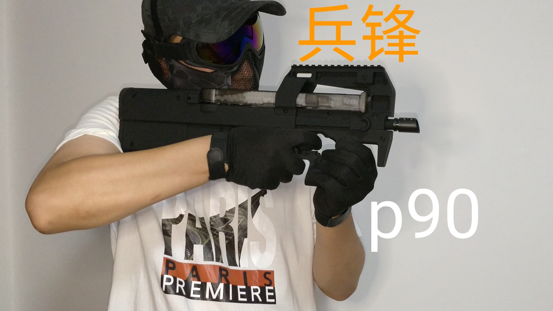 兵锋p90三代玩具水弹发射器开箱上手-幻速556工作室